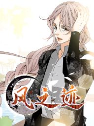 风之迹.jpg