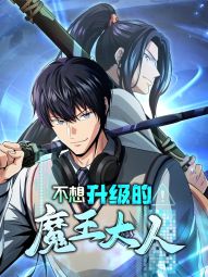 不想升级的魔王大人.jpg