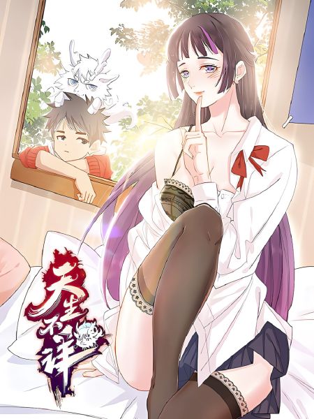 File:天生不详.jpg