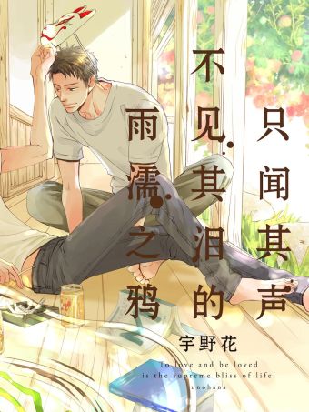 只闻其声不见其泪的雨濡之鸦.jpg