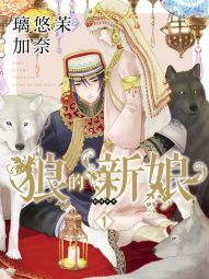 狼的新娘.jpg