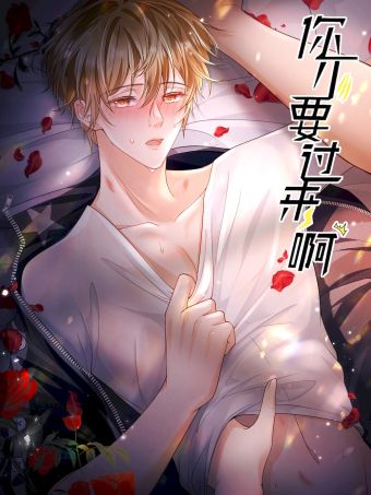 你不要过来啊.jpg