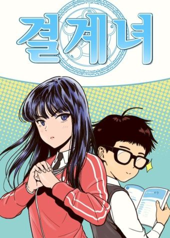我的结界女友.jpg