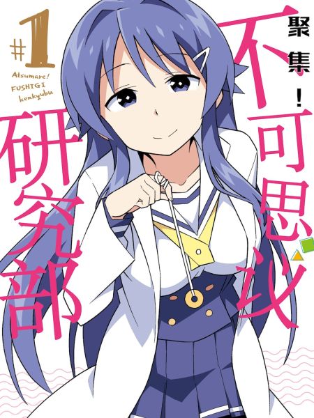 File:聚集!不可思议研究部.jpg
