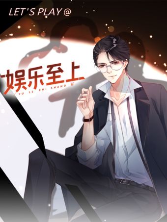 娱乐至上.jpg