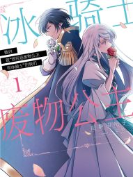 敬启 致“曾经是废物公主和冰骑士”的我们.jpg