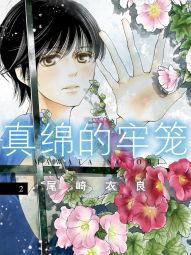 真绵的牢笼.jpg