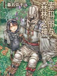 索玛丽与森林之神.jpg