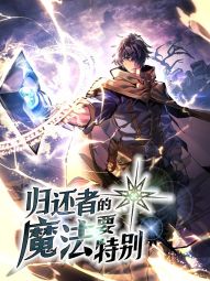 归还者的魔法要特别.jpg