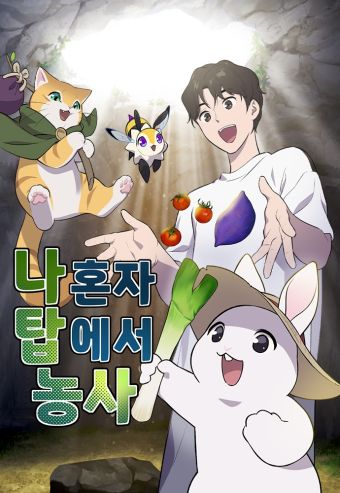 我独自在高塔种田.jpg