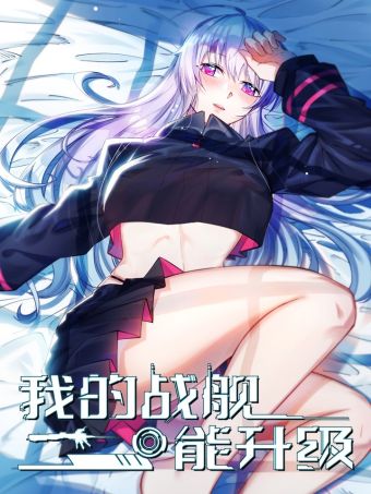 我的战舰能升级.jpg