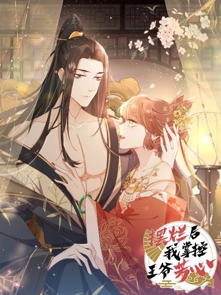 File:摆烂后我掌控王爷芳心.jpg