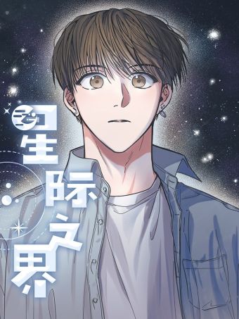 星际之界.jpg