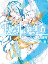 杖与剑的魔剑谭.jpg