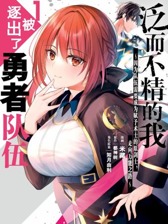 泛而不精的我被逐出了勇者队伍~因为队伍需要成为赋予术士的原剑士，走向万能之路~.jpg