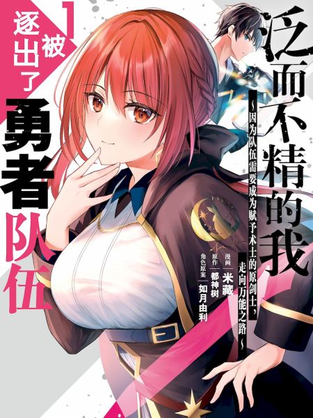 File:泛而不精的我被逐出了勇者队伍~因为队伍需要成为赋予术士的原剑士,走向万能之路~.jpg