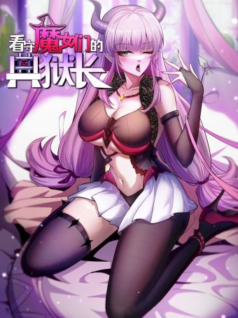 看守魔女们的典狱长.jpg