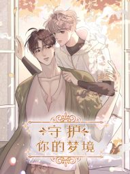 守护你的梦境.jpg