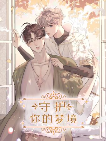 守护你的梦境.jpg