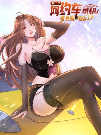 我一个网约车司机有点钱怎么了？.jpg