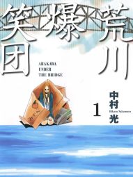 荒川爆笑团.jpg