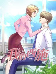 我的西施.jpg