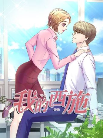 我的西施.jpg