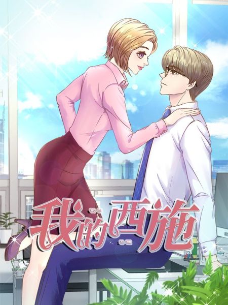 File:我的西施.jpg