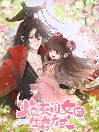 炮灰闺女的生存方式.jpg