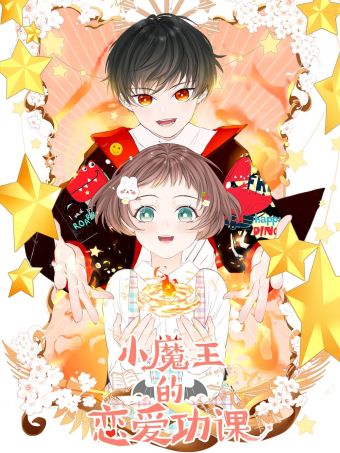 小魔王的恋爱功课.jpg