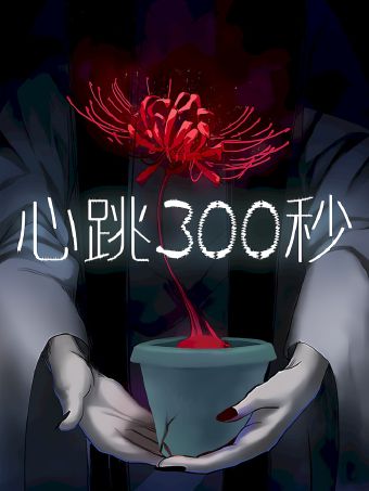 心跳300秒.jpg