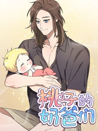 桃子的奶爸们.jpg