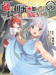 通過扭蛋增加同伴，組建成最強的美少女軍團.jpg
