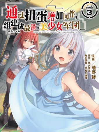 通过扭蛋增加同伴，组建成最强的美少女军团.jpg