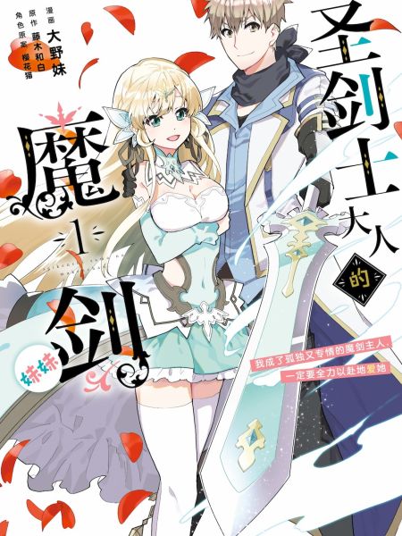 File:圣剑士大人的魔剑妹妹 我成了孤独又专情的魔剑主人,一定要全力以赴地爱她.jpg