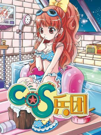 COS兵团.jpg