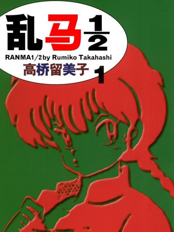 乱马1 2.jpg