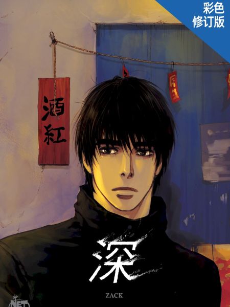 File:深(彩色版).jpg
