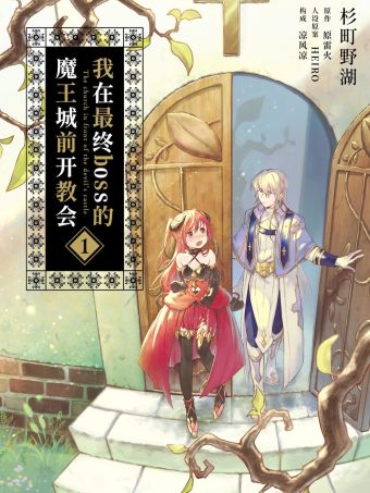 我在最终boss的魔王城前开教会.jpg