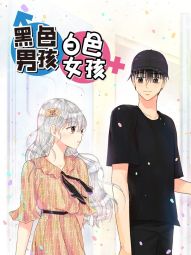 黑色男孩白色女孩.jpg