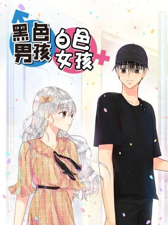 黑色男孩白色女孩.jpg