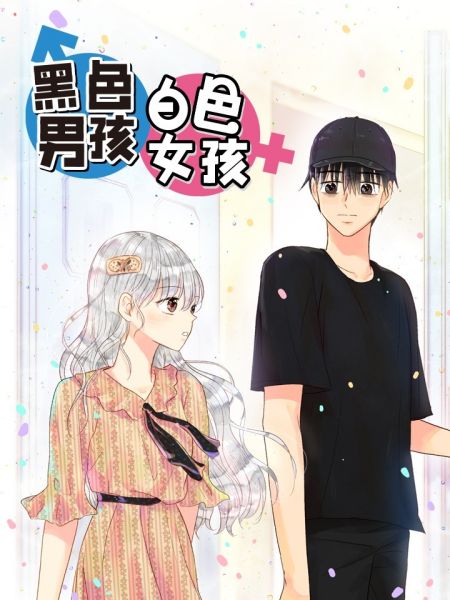File:黑色男孩白色女孩.jpg