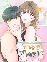 为了报恩，变身成为美男子.jpg