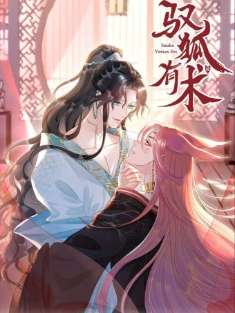 驭狐有术.jpg