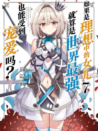 如果是理想中的女儿，就算是世界最强也能受到宠爱吗？.jpg