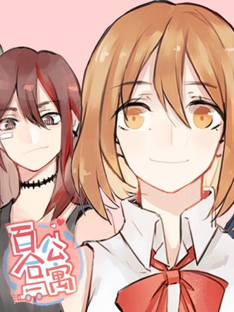 新少女公寓.jpg