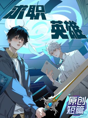 求职英雄.jpg