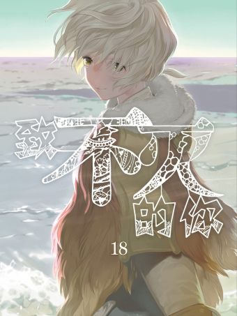 致不灭的你.jpg