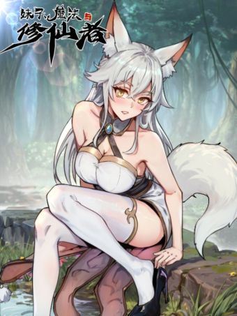 妹子、魔法与修仙者.jpg