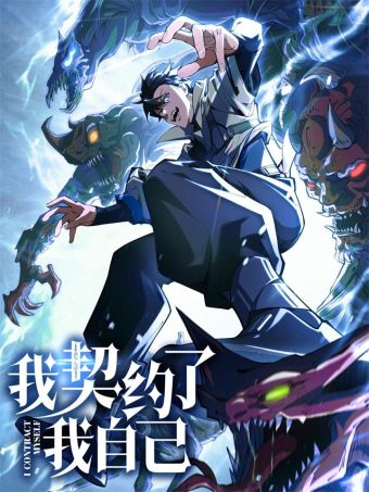 我契约了我自己.jpg